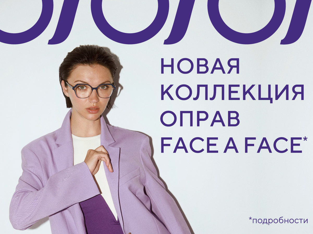 Новая коллекция оправ FACE A FACE